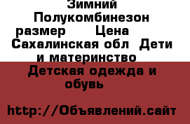 Зимний Полукомбинезон размер 86 › Цена ­ 800 - Сахалинская обл. Дети и материнство » Детская одежда и обувь   